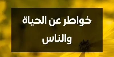 خواطر عن الحياة والناس