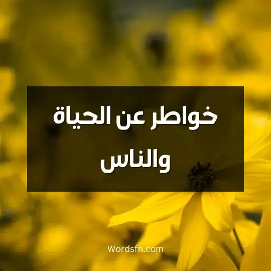 خواطر عن الحياة والناس