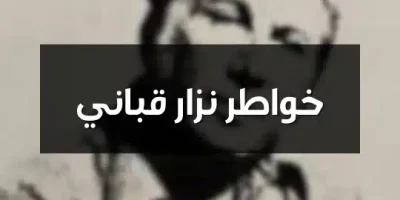 خواطر نزار قباني