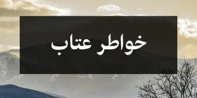 خواطر عتاب