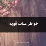 خواطر عتاب قوية