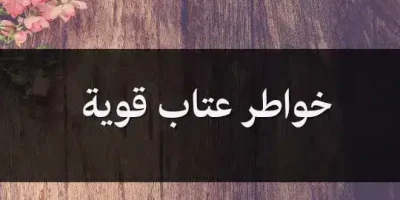 خواطر عتاب قوية