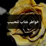 خواطر عتاب للحبيب
