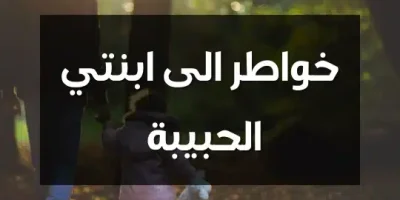 خواطر الى ابنتي الحبيبة