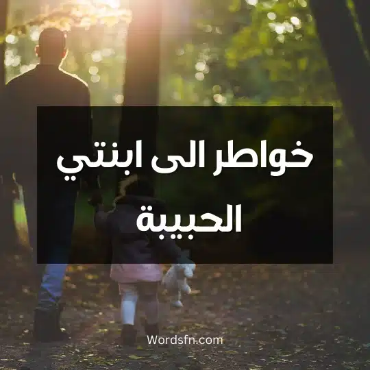 خواطر الى ابنتي الحبيبة
