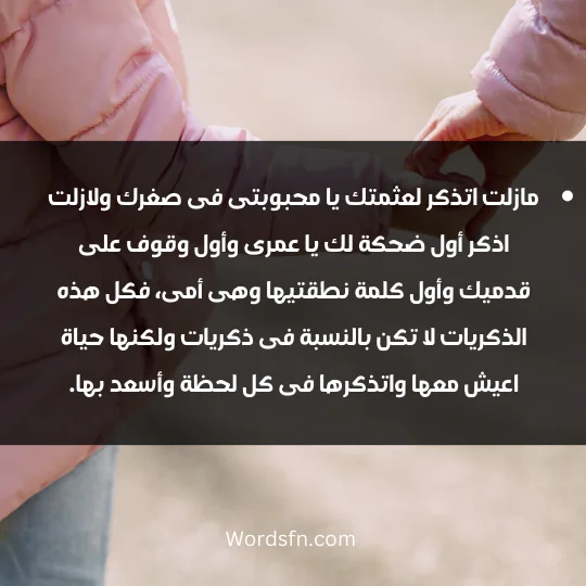 مازلت اتذكر لعثمتك يا محبوبتى فى صغرك ولازلت اذكر أول ضحكة لك يا عمرى وأول وقوف على قدميك وأول كلمة نطقتيها وهى أمى، فكل هذه الذكريات لا تكن بالنسبة فى ذكريات ولكنها حياة اعيش معها واتذكرها فى كل لحظة وأسعد بها.