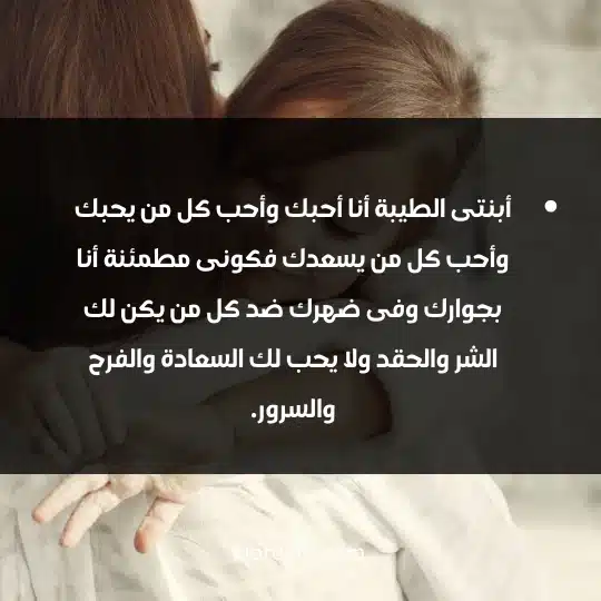 أبنتى الطيبة أنا أحبك وأحب كل من يحبك وأحب كل من يسعدك فكونى مطمئنة أنا بجوارك وفى ضهرك ضد كل من يكن لك الشر والحقد ولا يحب لك السعادة والفرح والسرور.