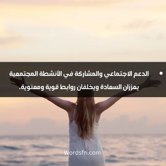 الدعم الاجتماعي والمشاركة في الأنشطة المجتمعية يعززان السعادة ويخلقان روابط قوية ومعنوية.