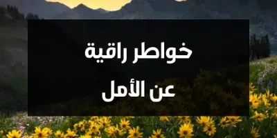 خواطر راقية عن الأمل