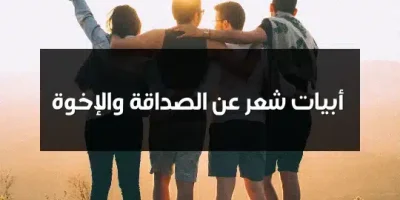 أبيات شعر عن الصداقة والإخوة