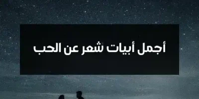 أجمل أبيات شعر عن الحب