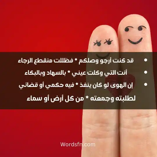 Verses about love 3 - فن العبارات قد كنت أرجو وصلكم * فظللت منقطع الرجاء أنت التي وكلت عيني * بالسهاد وبالبكاء إن الهوى لو كان ينفذ * فيه حكمي أو قضائي لطلبته وجمعته * من كل أرض أو سماء