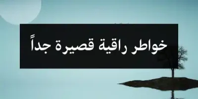 خواطر راقية قصيرة جداً