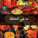 ما هي الثقافة