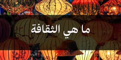 ما هي الثقافة