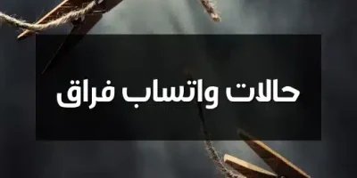 حالات واتساب فراق