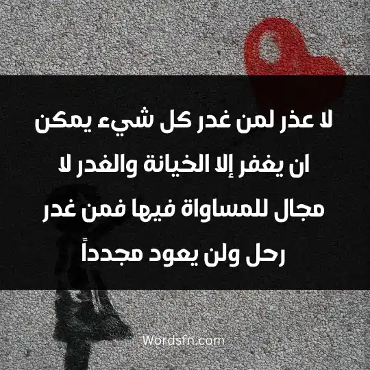 WhatsApp breakup statuses 3 - فن العبارات لا عذر لمن غدر كل شيء يمكن ان يغفر إلا الخيانة والغدر لا مجال للمساواة فيها فمن غدر رحل ولن يعود مجدداً