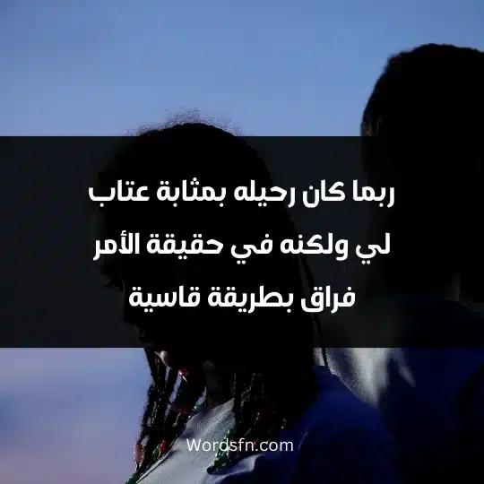 WhatsApp breakup statuses 4 1 - فن العبارات ربما كان رحيله بمثابة عتاب لي ولكنه في حقيقة الأمر فراق بطريقة قاسية