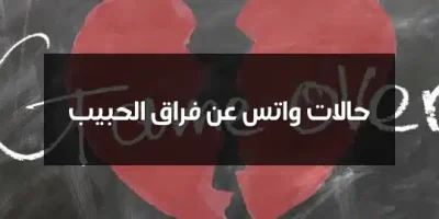 حالات واتس عن فراق الحبيب