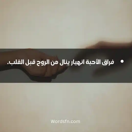 WhatsApp cases about parting beloved 4 - فن العبارات فراق الأحبة انهيار ينال من الروح قبل القلب.