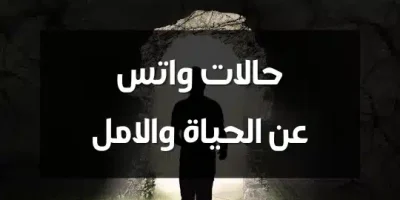 حالات واتس عن الحياة والامل