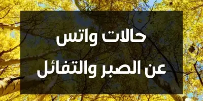 حالات واتس عن الصبر والتفائل