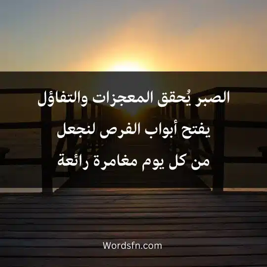 الصبر يُحقق المعجزات والتفاؤل يفتح أبواب الفرص لنجعل من كل يوم مغامرة رائعة