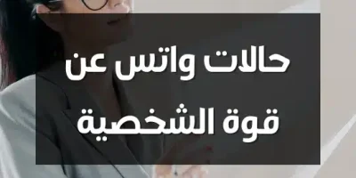 حالات واتس عن قوة الشخصية