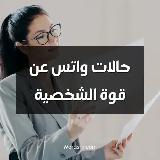 حالات واتس عن قوة الشخصية