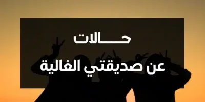 حالات عن صديقتي الغالية