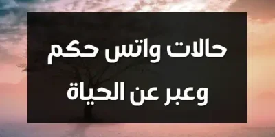 حالات واتس حكم وعبر عن الحياة