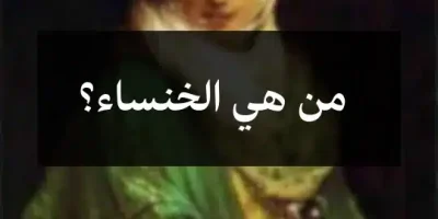 من هي الخنساء؟