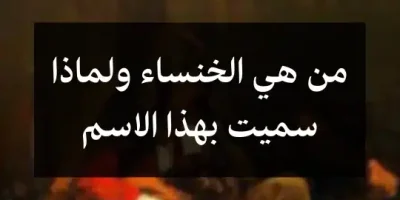 من هي الخنساء ولماذا سميت بهذا الاسم