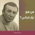 من هو نزار قباني