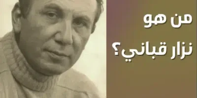من هو نزار قباني