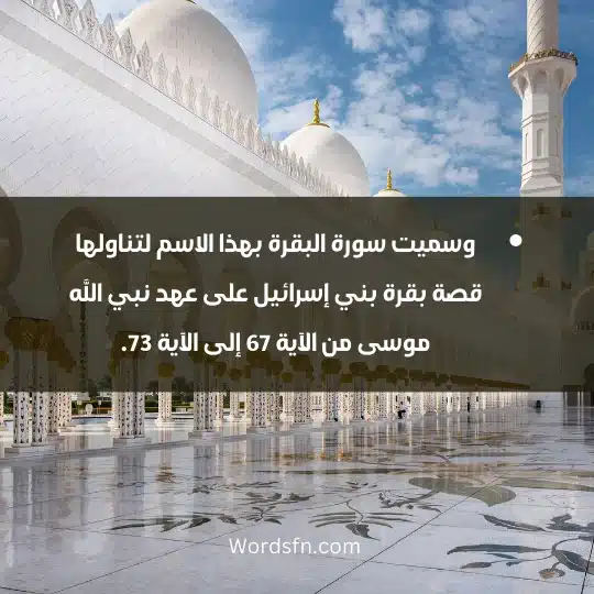 وسميت سورة البقرة بهذا الاسم لتناولها قصة بقرة بني إسرائيل على عهد نبي الله موسى من الآية 67 إلى الآية 73.