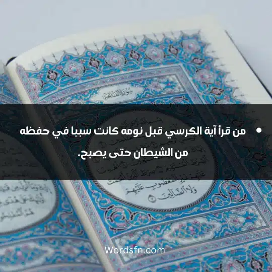 من قرأ آية الكرسي قبل نومه كانت سببا في حفظه من الشيطان حتى يصبح.