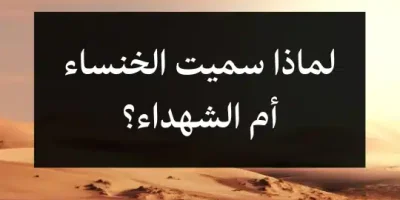 لماذا سميت الخنساء أم الشهداء؟