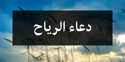 دعاء الرياح
