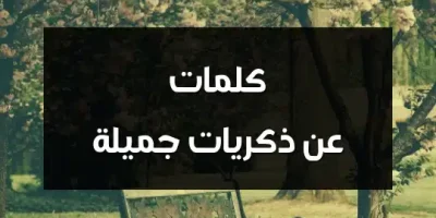 كلمات عن ذكريات جميلة