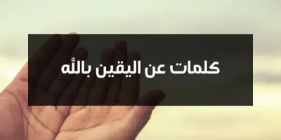 كلمات عن اليقين بالله