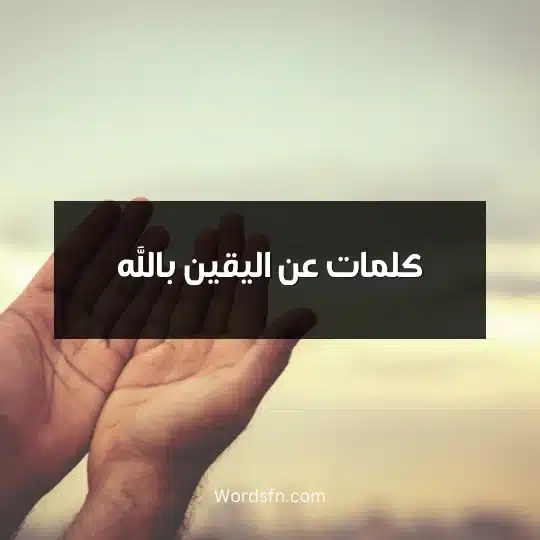 كلمات عن اليقين بالله