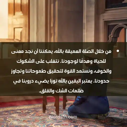 من خلال الصلة العميقة بالله، يمكننا أن نجد معنى للحياة وهدفًا لوجودنا. نتغلب على الشكوك والخوف، ونستمد القوة لتحقيق طموحاتنا وتجاوز حدودنا. يعتبر اليقين بالله نورًا يضيء دروبنا في ظلمات الشك والقلق.