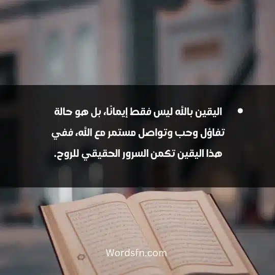 اليقين بالله ليس فقط إيمانًا، بل هو حالة تفاؤل وحب وتواصل مستمر مع الله، ففي هذا اليقين تكمن السرور الحقيقي للروح.