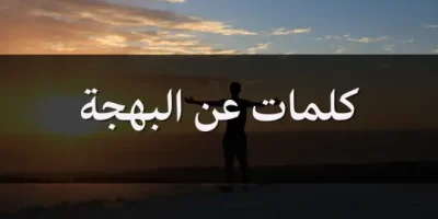 كلمات عن البهجة