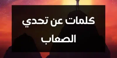 كلمات عن تحدي الصعاب
