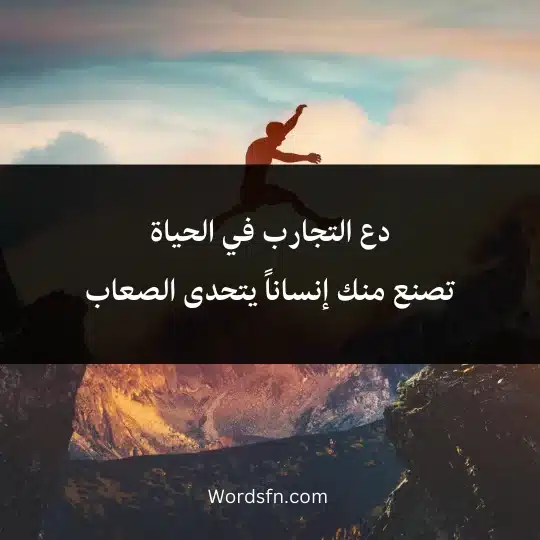 دع التجارب في الحياة
تصنع منك إنساناً يتحدى الصعاب