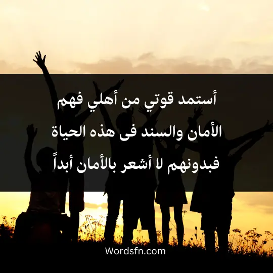 أستمد قوتي من أهلي فهم الأمان والسند فى هذه الحياة فبدونهم لا أشعر بالأمان أبداً