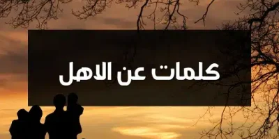 كلمات عن الاهل