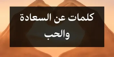 كلمات عن السعادة والحب